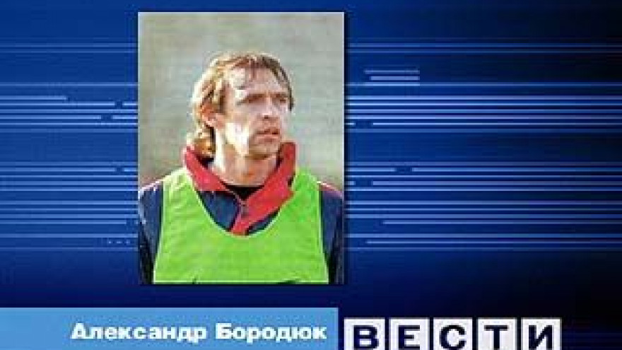 Воронежский тренер Александр Бородюк уехал работать в Казахстан