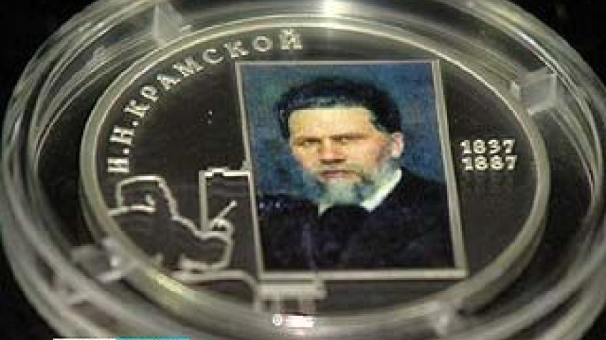 Ивана Крамского увековечили в памятной монете