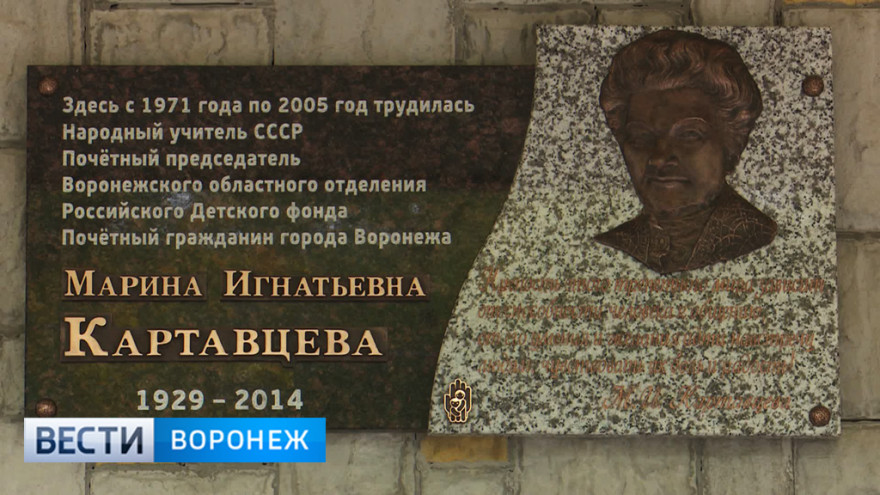 В Воронеже открыли мемориальную доску народному учителю СССР Марине Картавцевой