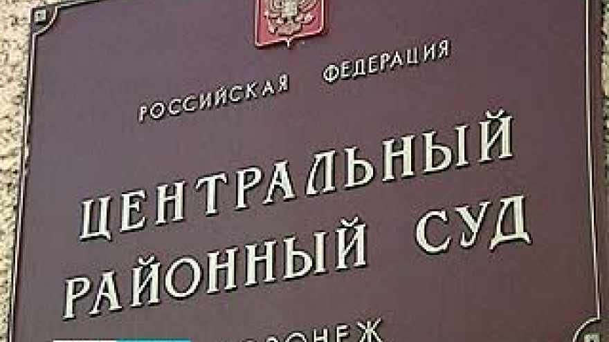 В суде Центрального района Воронежа начался процесс по громкому делу