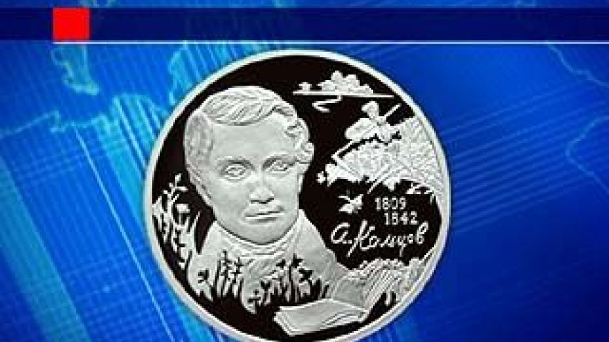 Центробанк выпустил юбилейные монеты ко дню рождения Алексея Кольцова