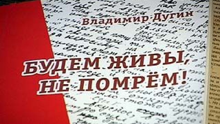 В библиотеках Воронежа - книга Владимира Дугина "Будем живы, не помрём"