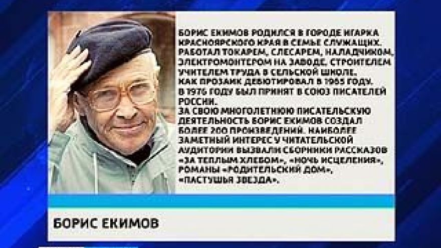 Лауреатом первой Платоновской премии стал писатель Борис Екимов