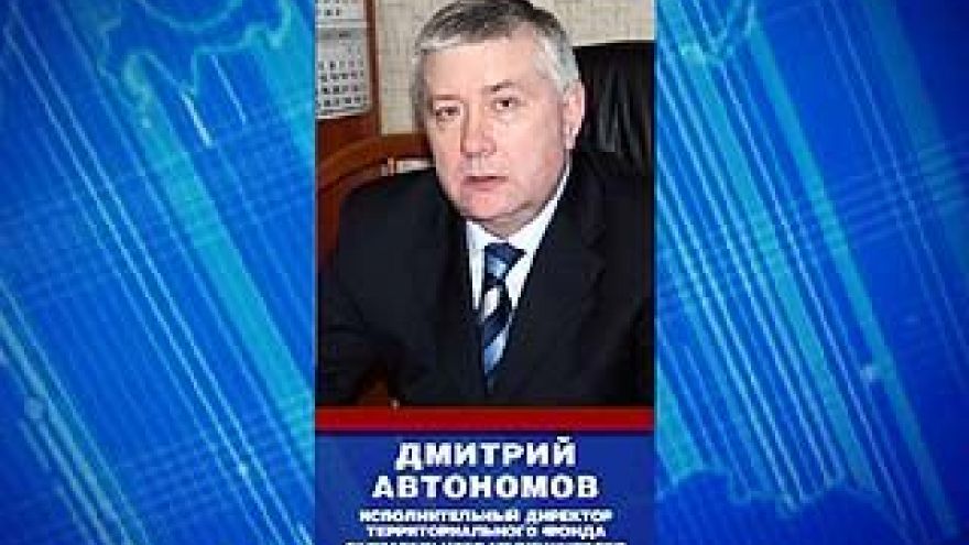 Дмитрий Автономов назначен на должность руководителя ФОМС