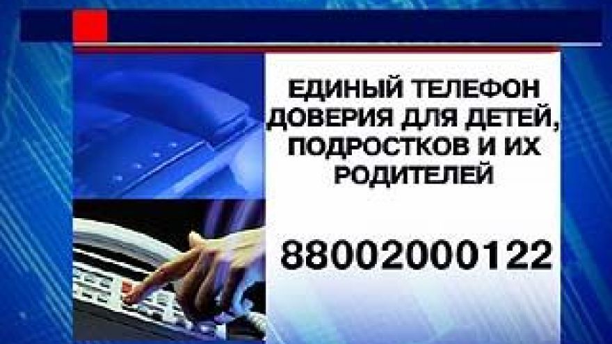 В России начал работать единый "телефон доверия" для детей