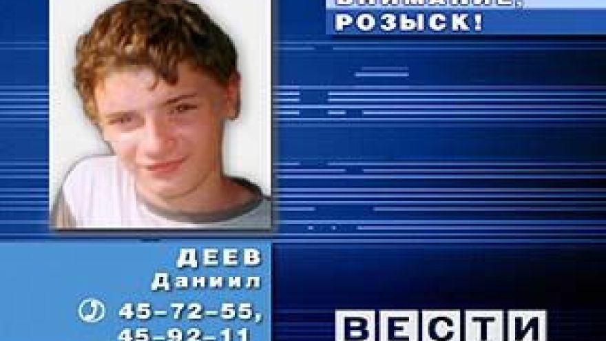 Разыскивается Даниил Деев