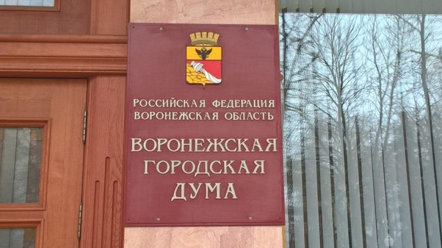 Гордума разработала критерии отбора кандидатов на пост мэра Воронежа