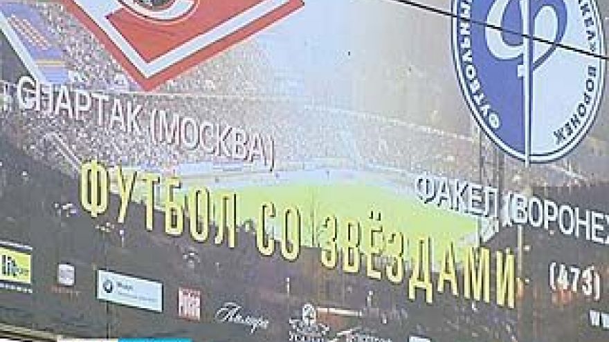 Впервые за 12 лет в Воронеже "Факел" сыграет с московским "Спартаком"