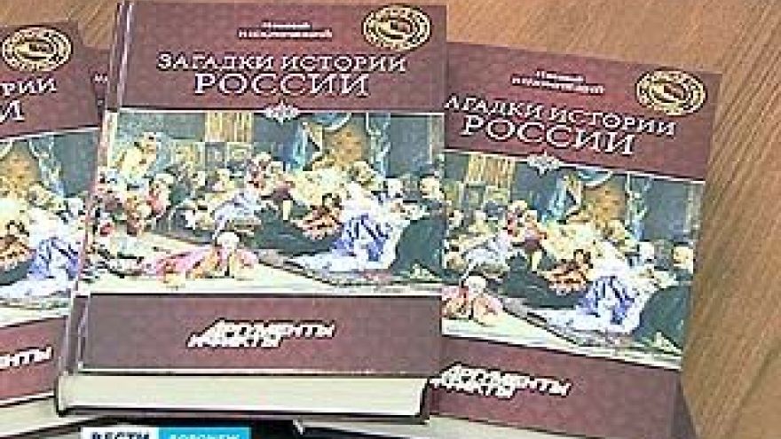 "АиФ" открывает "Великие тайны истории"