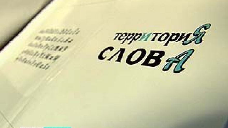 "Территория слова" отмечает свой первый юбилей