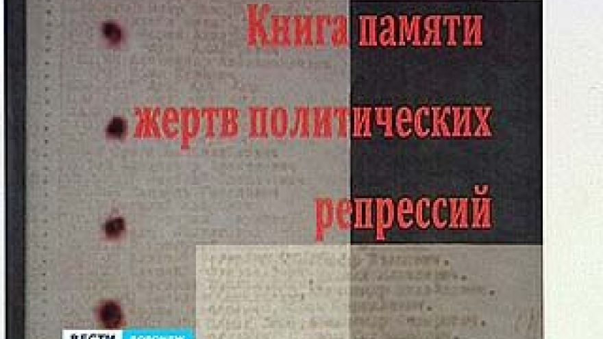 Книга памяти жертв сталинских репрессий теперь размещена в Интернете