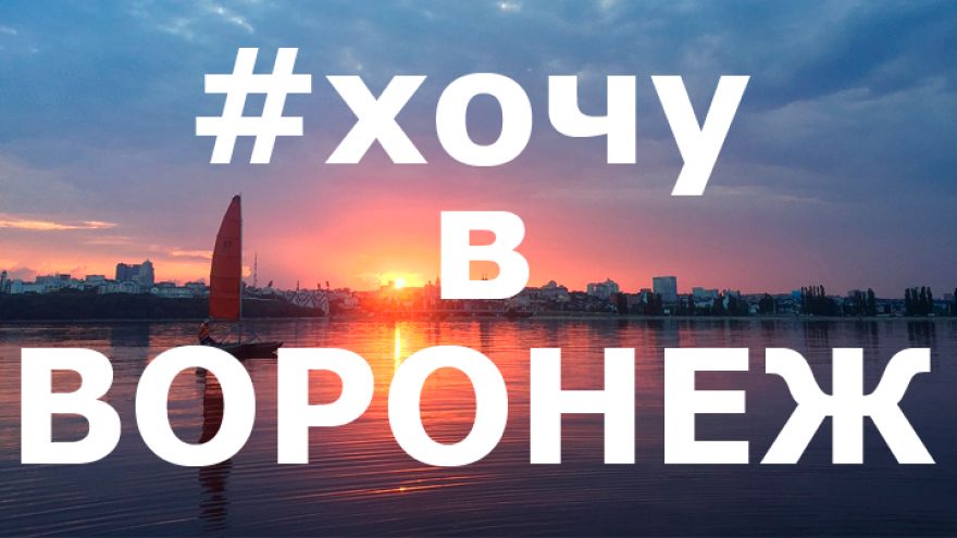 10 лучших фотографий жителей Воронежской области из соцсетей за неделю