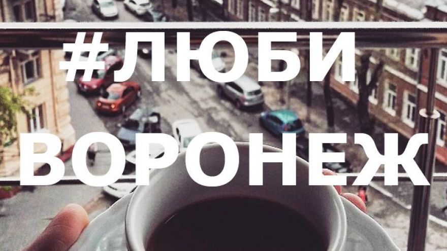 Лучшие фото воронежцев из соцсетей за неделю