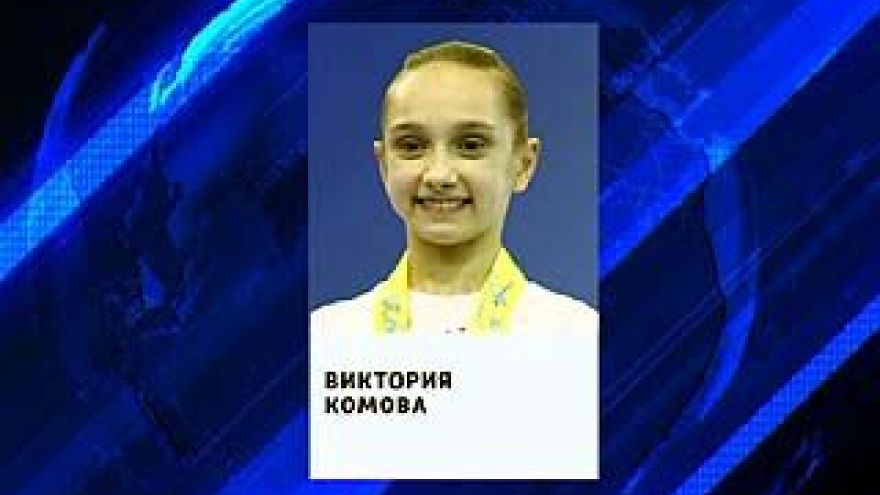 Воронежская гимнастка Виктория Комова стала лучшей спортсменкой октября