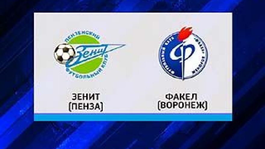 Воронежский "Факел" сыграл на выезде с пензенским "Зенитом"