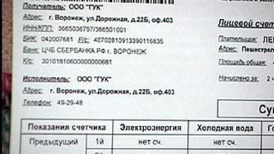 Скандально известное ОАО "ГУК" снова собирает деньги с жителей Воронежа