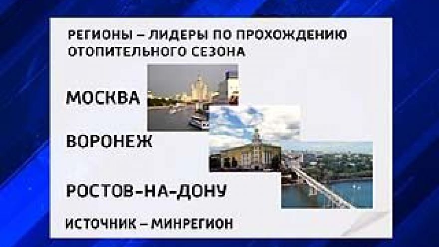 Воронеж - в тройке лидеров по прохождению отопительного сезона