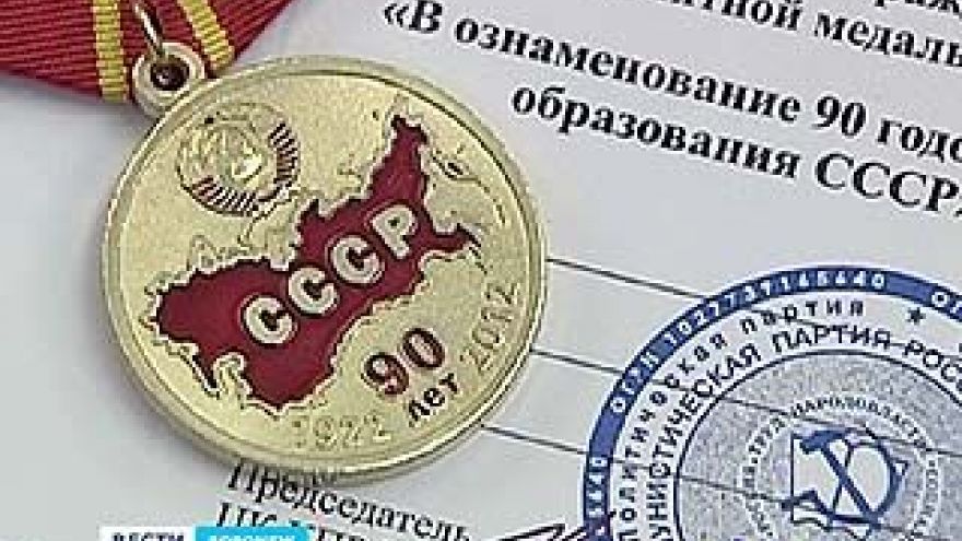 Cо Дня образования СССР исполнилось 90 лет
