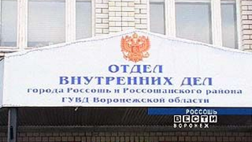 Россошанские милиционеры теперь будут трудиться в комфортных условиях