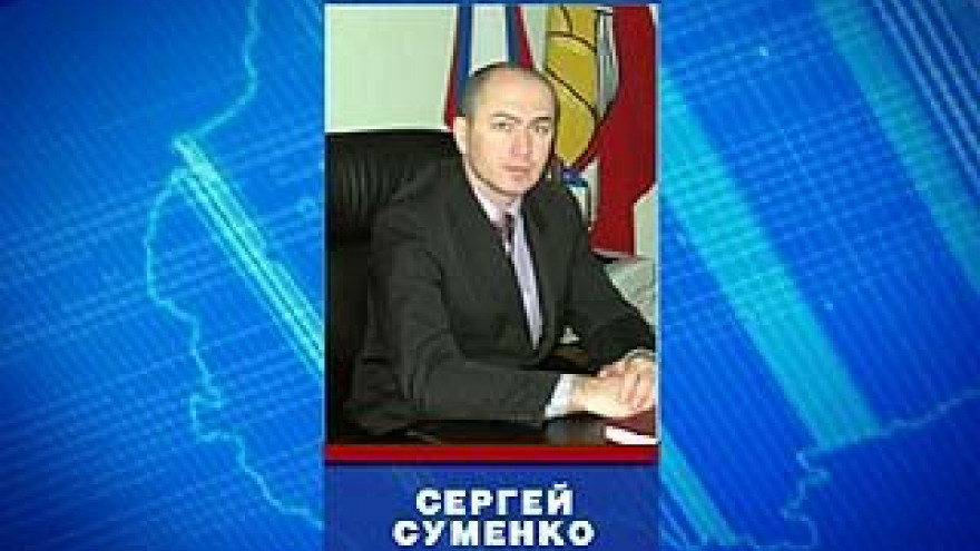 Сергей Суменко покинул пост по собственному желанию