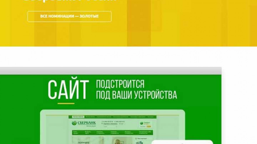 Сайты Сбербанка были отмечены в четырёх номинациях премии «Золотой сайт 2015»