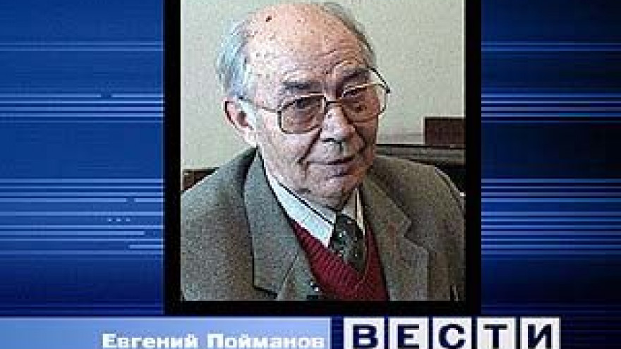 Воронеж простился с Евгением Поймановым