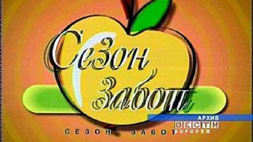 Прошедший 3 марта эфир программы "Сезон забот" стал юбилейным