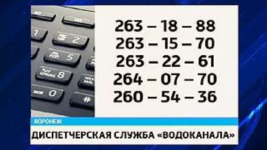 Воронежский "Водоканал" открыл "горячую линию"
