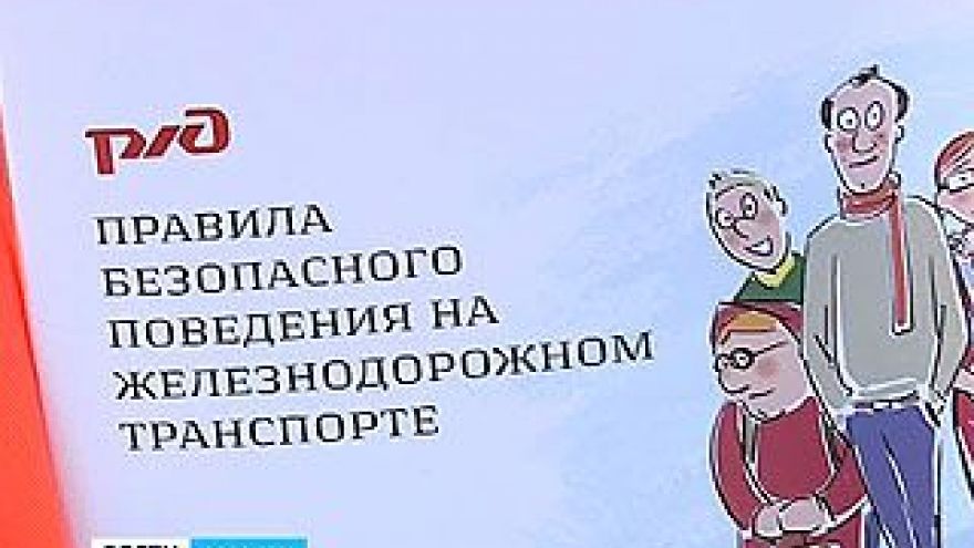 Сотрудники РЖД в очередной раз уговаривали воронежцев беречь себя