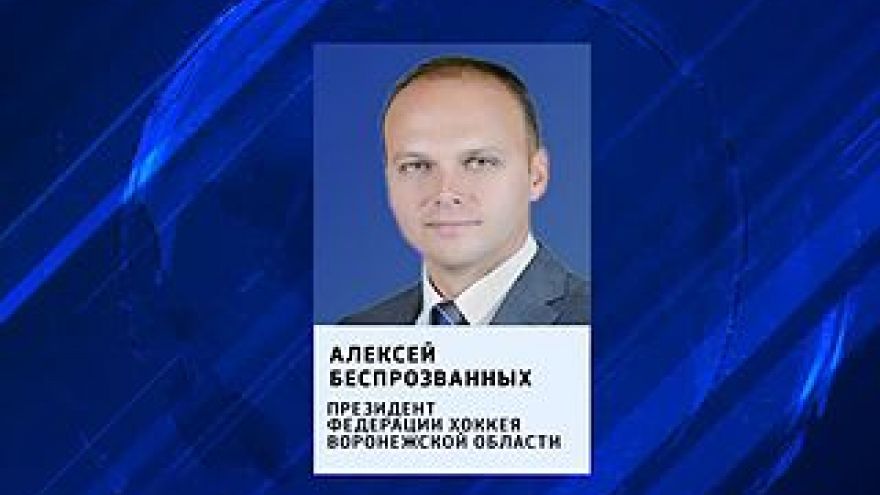 Президентом Воронежской федерации хоккея станет Алексей Беспрозванных