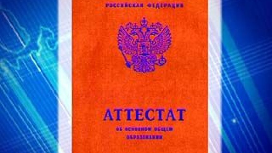 Выпускники российских школ будут получать аттестаты нового образца