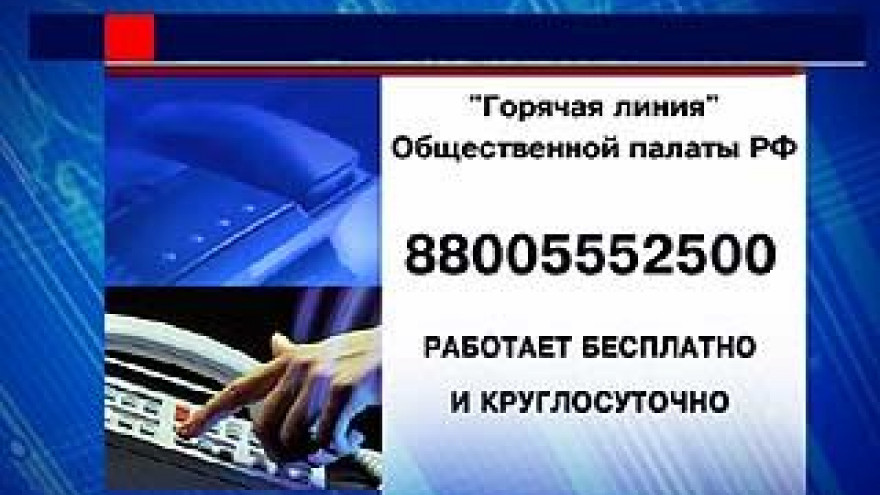 Общественная палата России открыла горячую линию для ветеранов