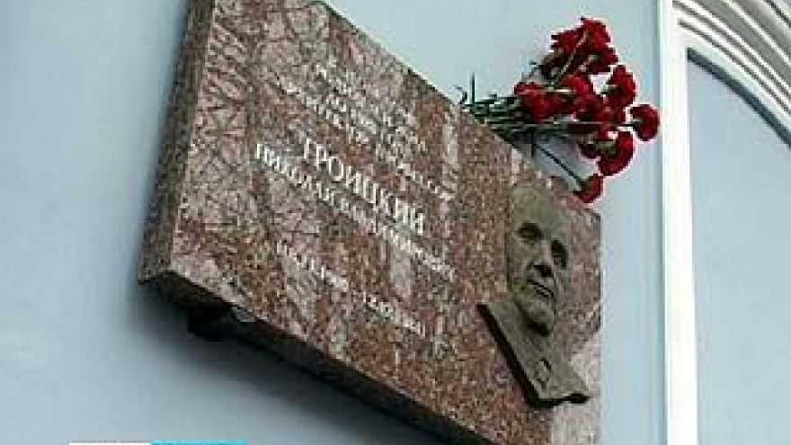 В Воронеже появилась доска памяти Николая Троицкого