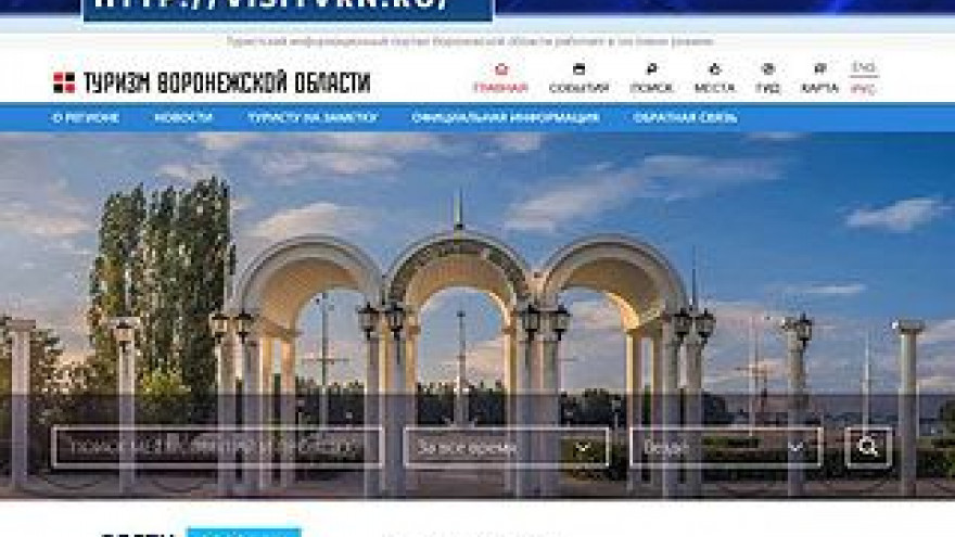В тестовом режиме заработал туристический портал Воронежского региона