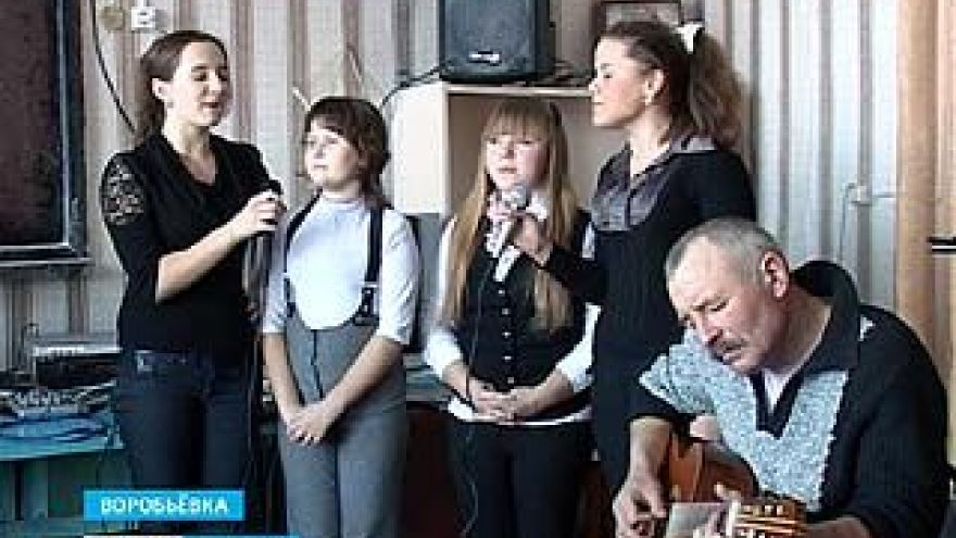В Воробьёвке образовался ансамбль отцов и детей