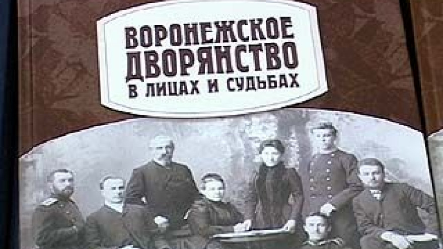 Состоялась презентация книги "Воронежское дворянство в лицах и судьбах"