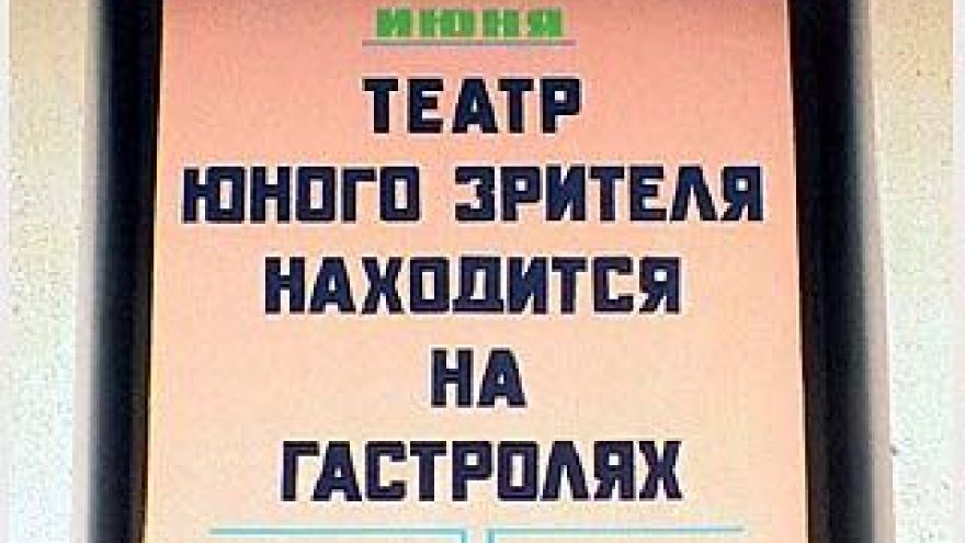 ТЮЗ уезжает на гастроли по области