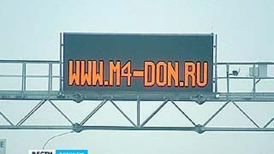 На трассе М4 "Дон" установлено электронное табло