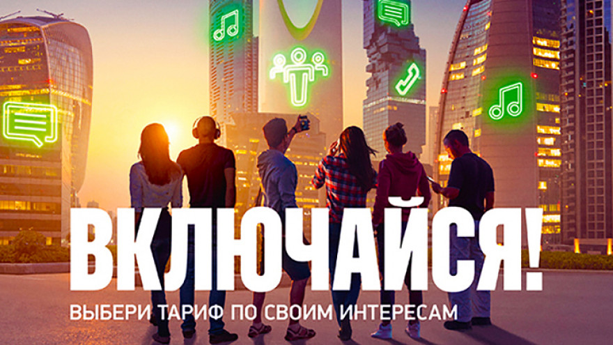 «МегаФон» обновил тарифные планы инновационной линейки «Включайся!» в Воронежской области