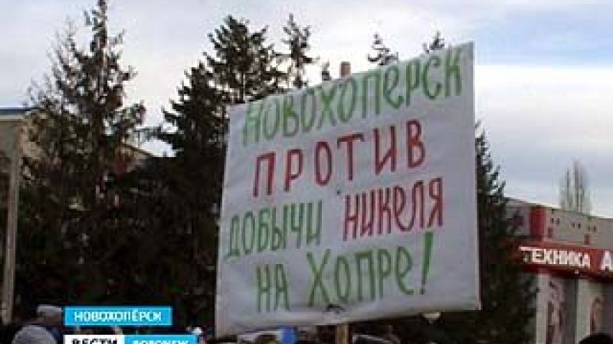 В Новохоперске прошла очередная акция против разработок никеля в области