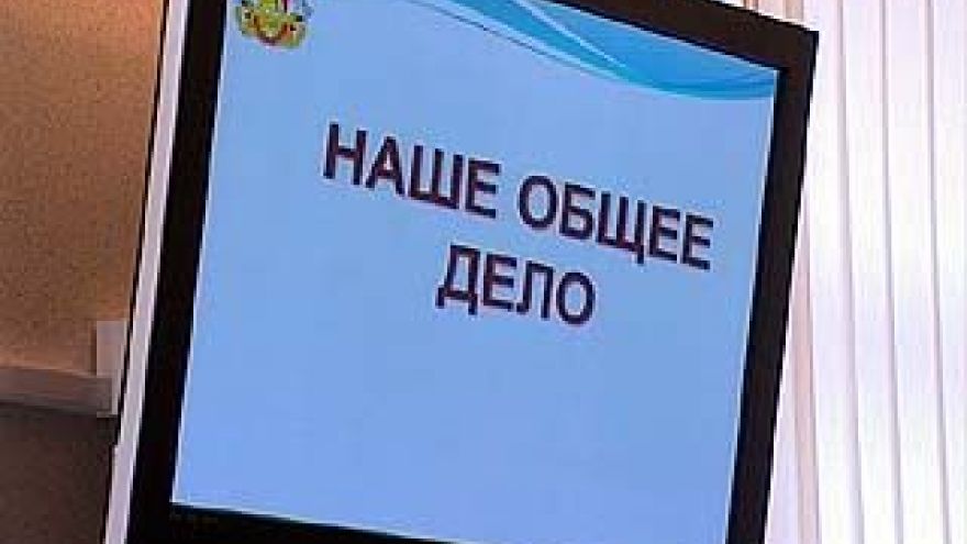 Общественная организация "Наше общее дело" объявила о начале работы