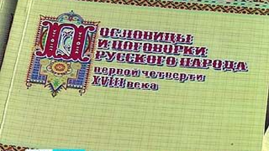Опубликован сборник русских пословиц и поговорок первой четверти 18 века