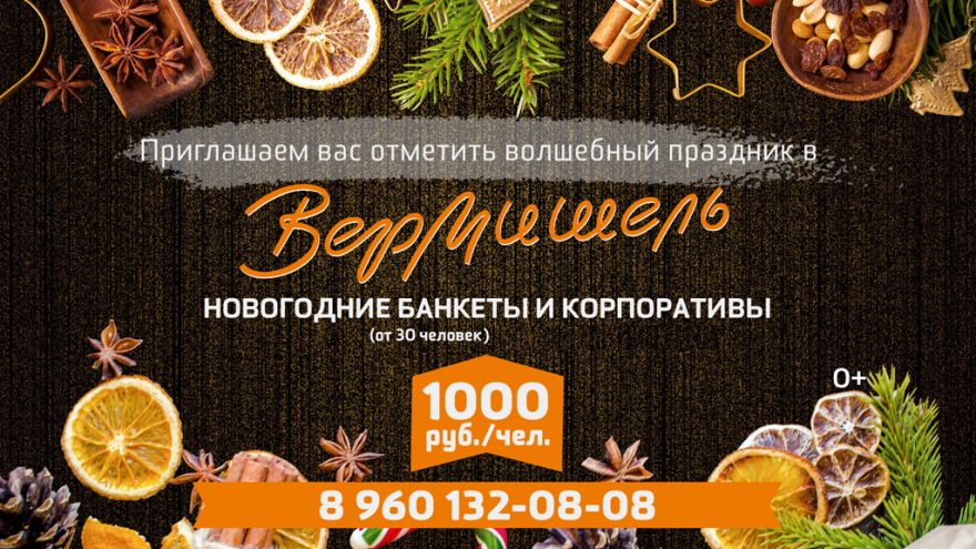 «Вермишель» приглашает воронежцев на корпоратив