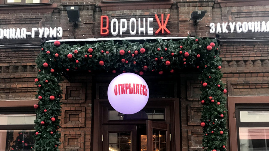 «Концепция не соответствует образу жизни». В Екатеринбурге закрыли кафе-гурмэ «Воронеж»