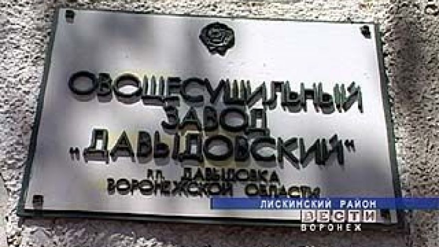 Давыдовский овощесушильный завод пытаются закрыть