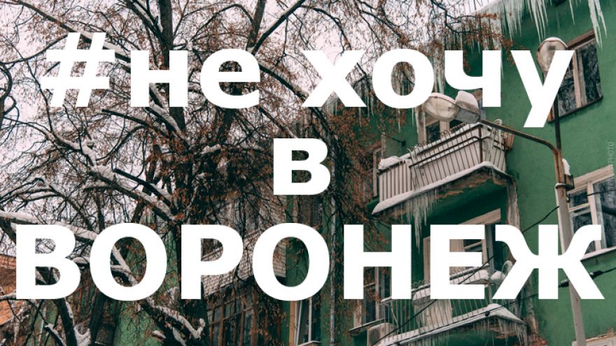 Не хочу в Воронеж: 20 фото ледяного «апокалипсиса» из соцсетей
