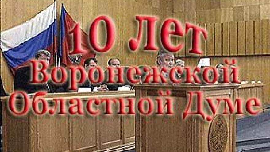 Воронежской областной Думе исполнилось 10 лет