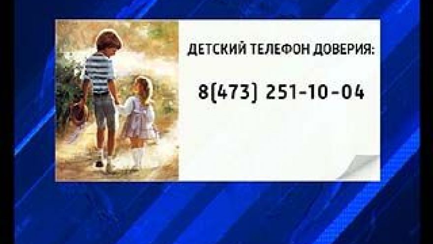 В Управлении МВД по Воронежской области будет работать многоканальный детский телефон доверия