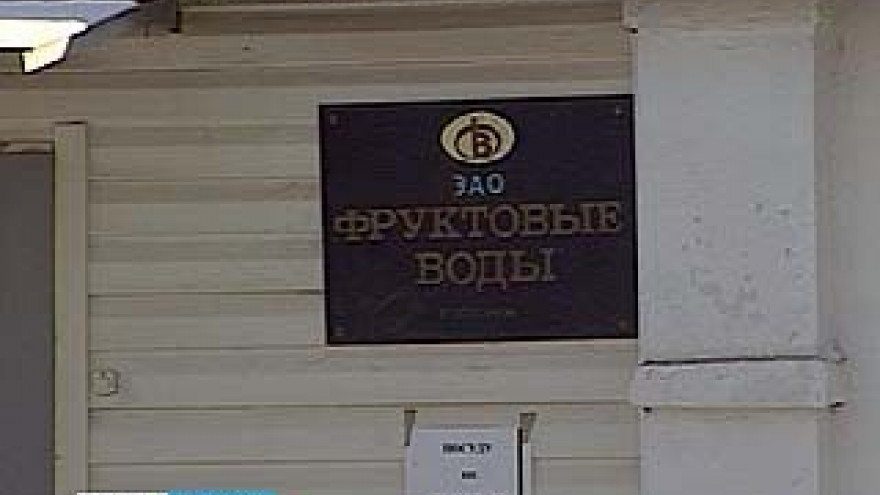 Предприятие "Фруктовые воды" задолжает своим работникам миллион 800 рублей