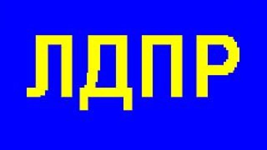 Партия ЛДПР "за" выведение следственного комитета из состава прокуратуры